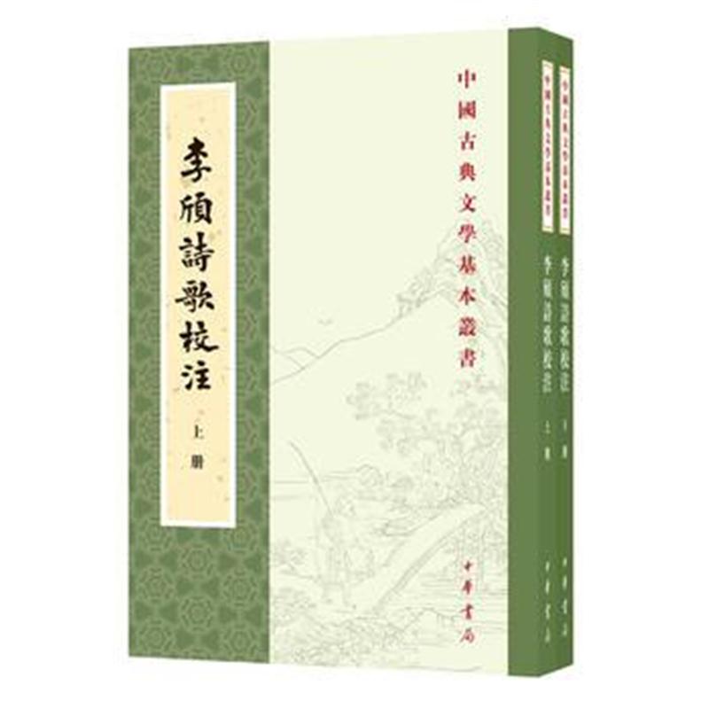 全新正版 李颀诗歌校注(全2册 中国古典文学基本丛书)