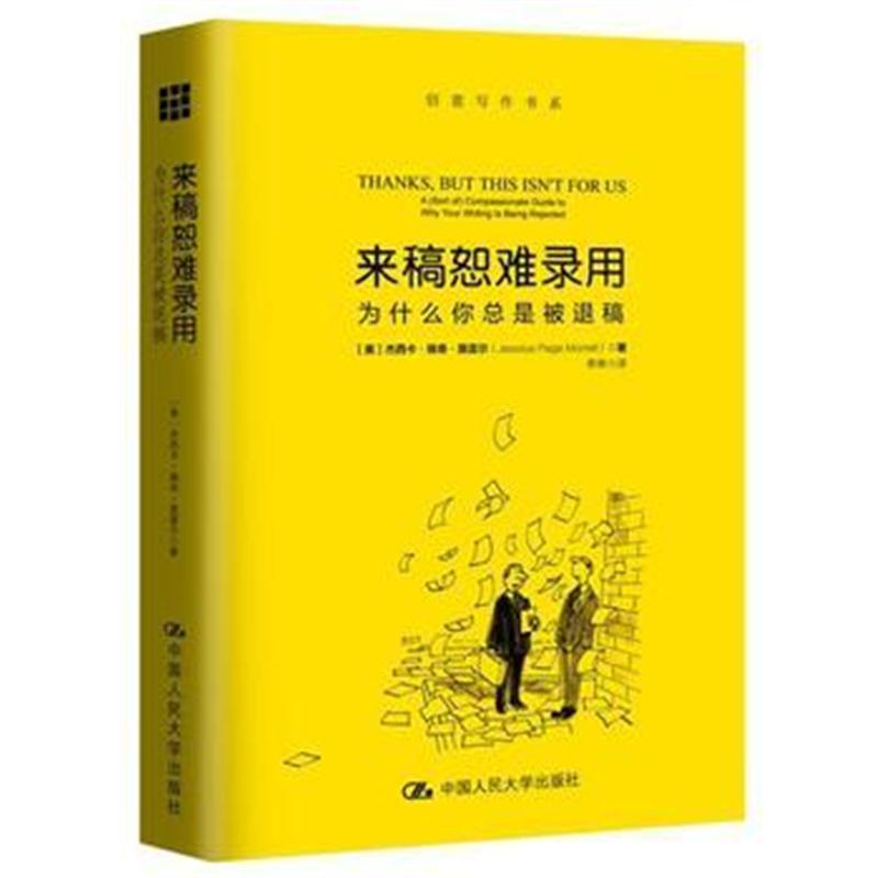 全新正版 来稿恕难录用——为什么你总是被退稿(创意写作书系)