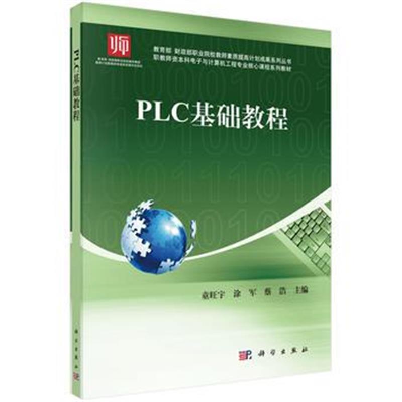 全新正版 PLC基础教程