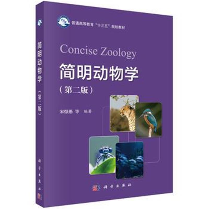 全新正版 简明动物学(第二版)