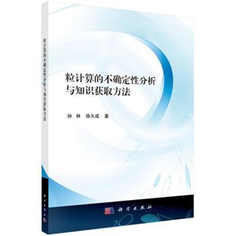 全新正版 粒计算的不确定性分析与知识获取方法