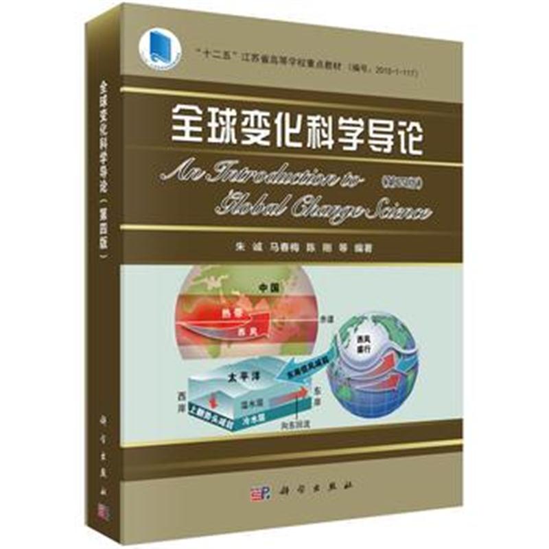 全新正版 全球变化科学导论(第四版)
