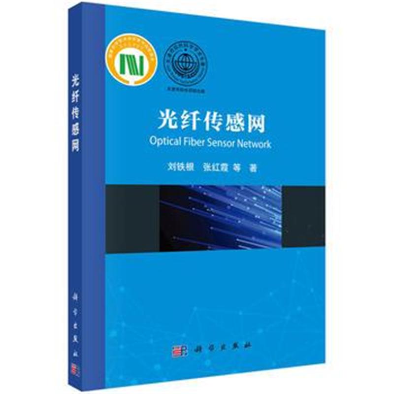全新正版 光纤传感网