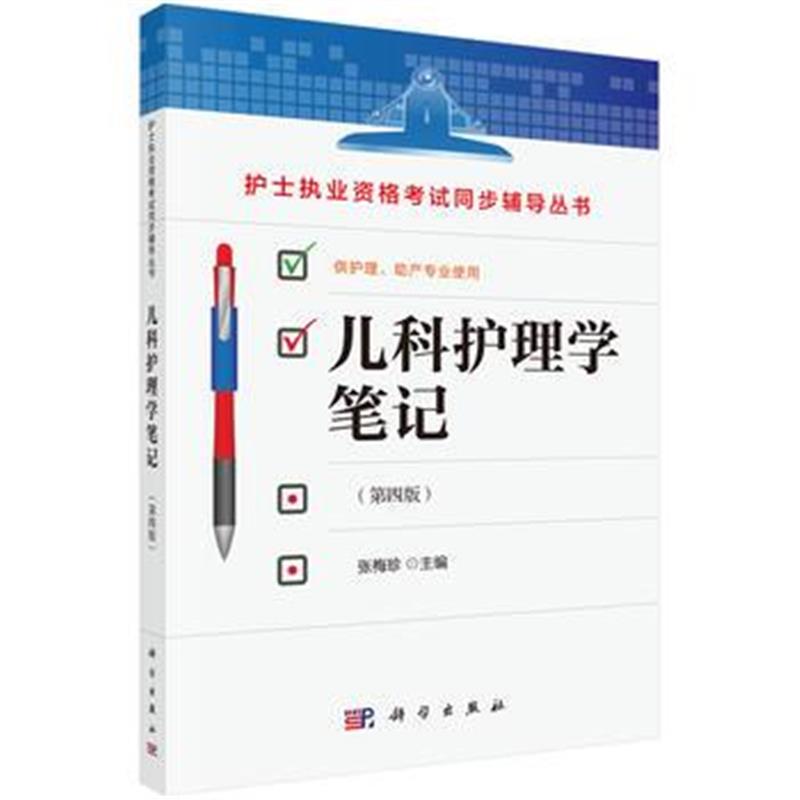 全新正版 儿科护理学笔记(第四版)