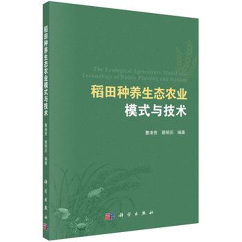 全新正版 稻田种养生态农业模式与技术