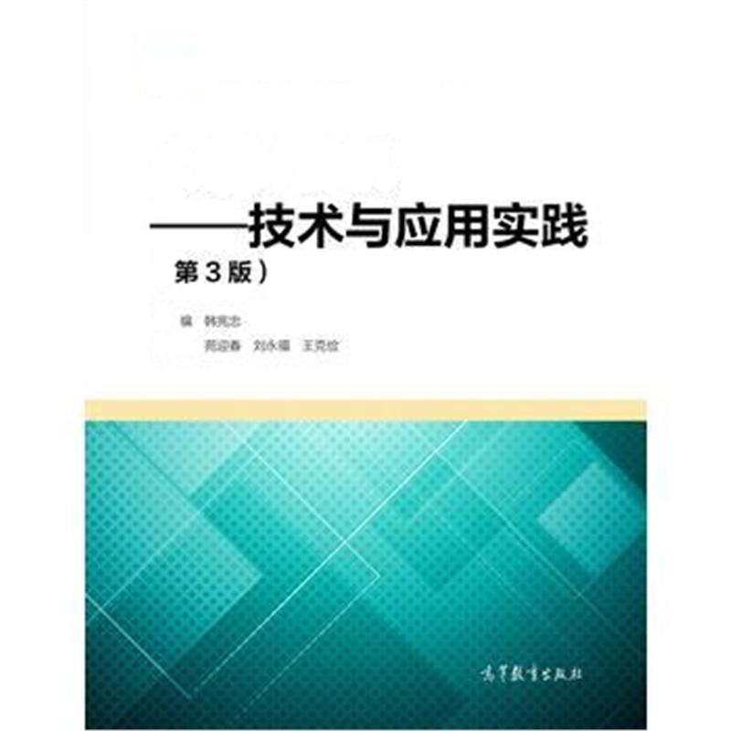全新正版 大学计算机——技术与应用实践(第3版)
