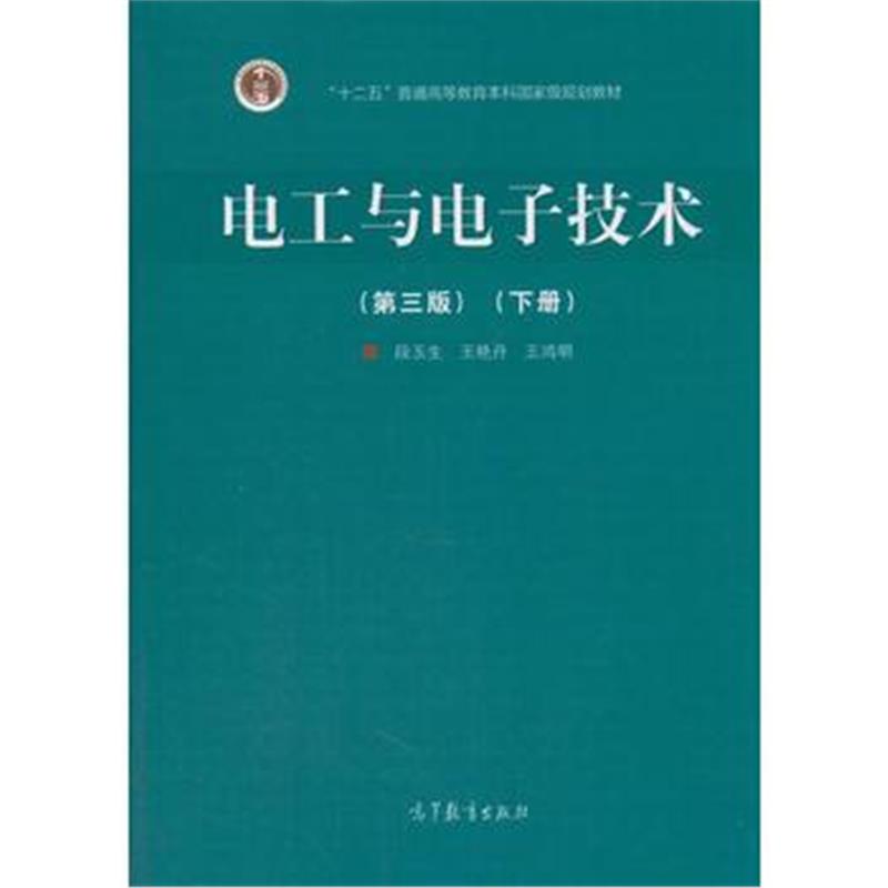 全新正版 电工与电子技术(第3版)下册