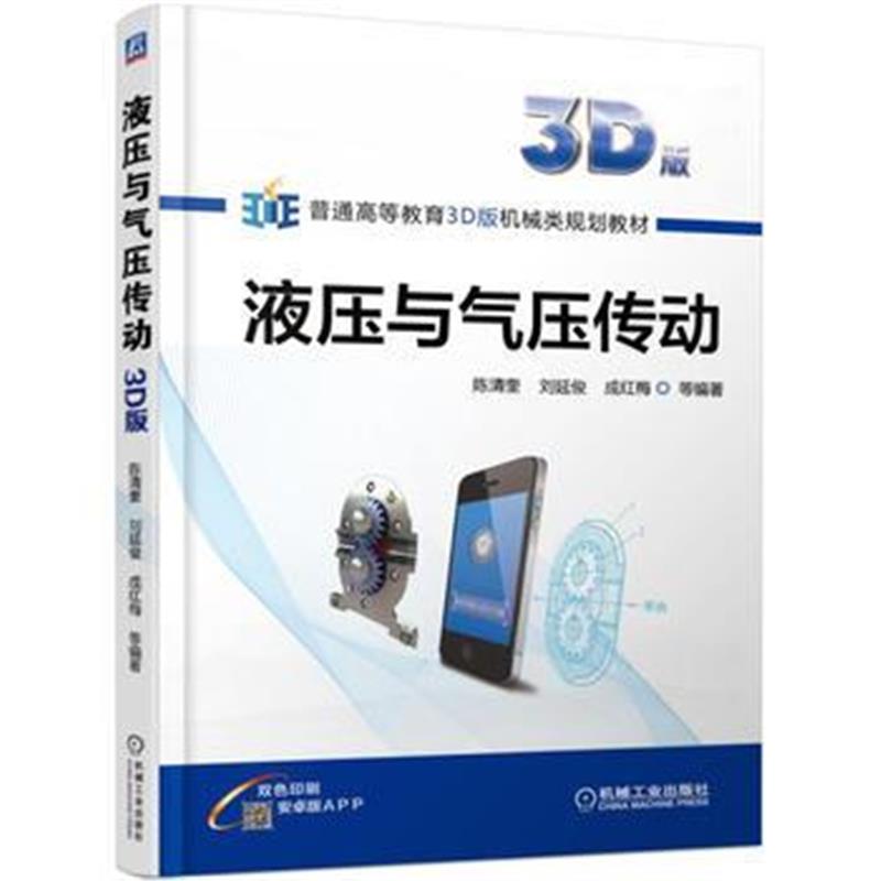 全新正版 液压与气压传动(3D版)