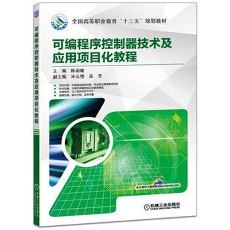 全新正版 可编程序控制器技术及应用项目化教程