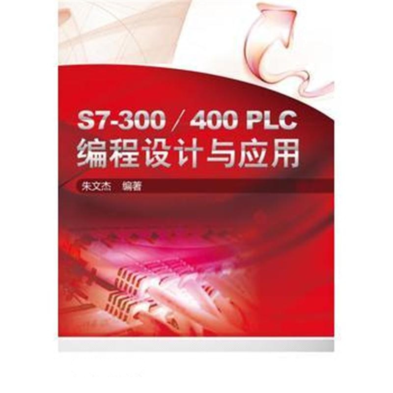 全新正版 S7-300/400 PLC编程设计与应用