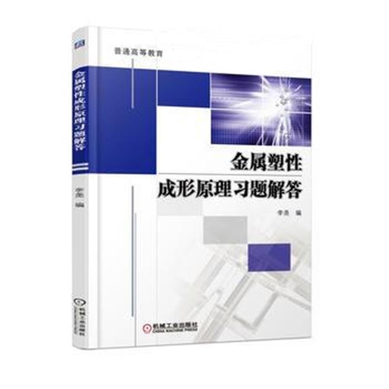 全新正版 金属塑性成形原理习题解答