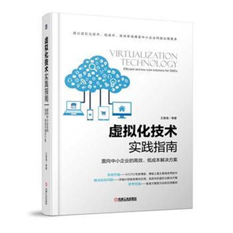 全新正版 虚拟化技术实践指南 面向中小企业的高效、低成本解决方案