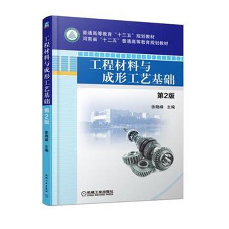 全新正版 工程材料与成形工艺基础 第2版