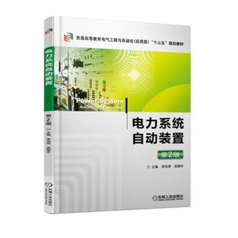 全新正版 电力系统自动装置 第2版