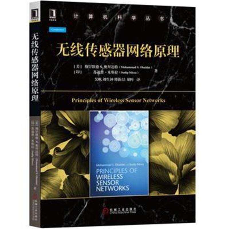 全新正版 无线传感器网络原理