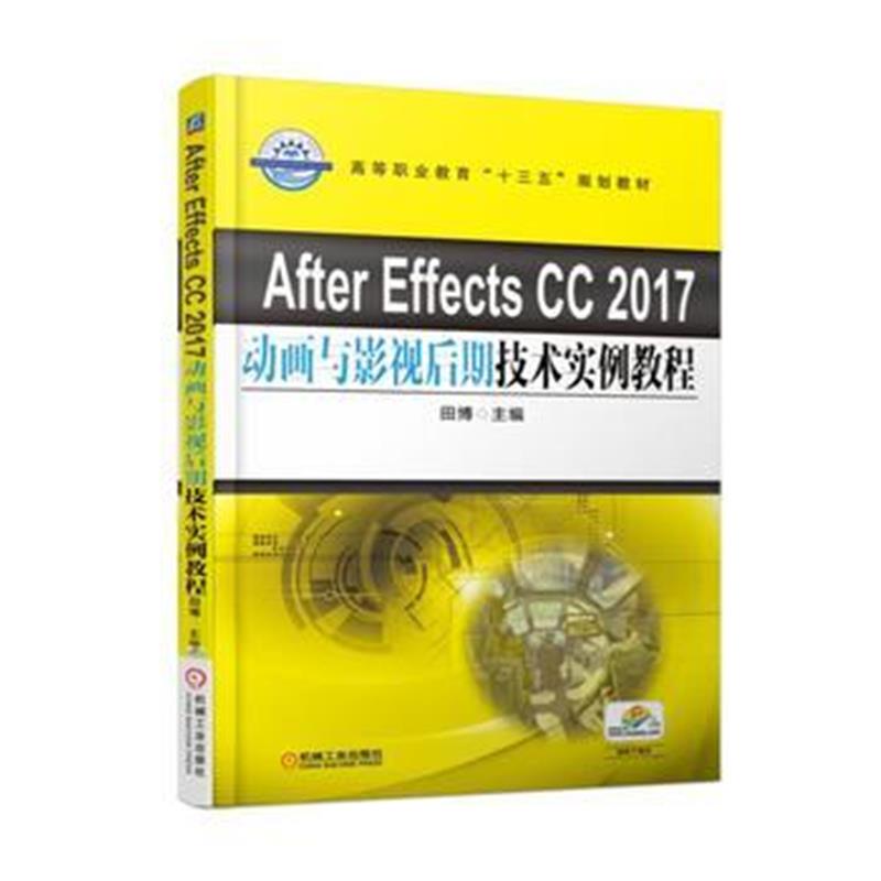 全新正版 After Effects CC 2017动画与影视后期技术实例教程