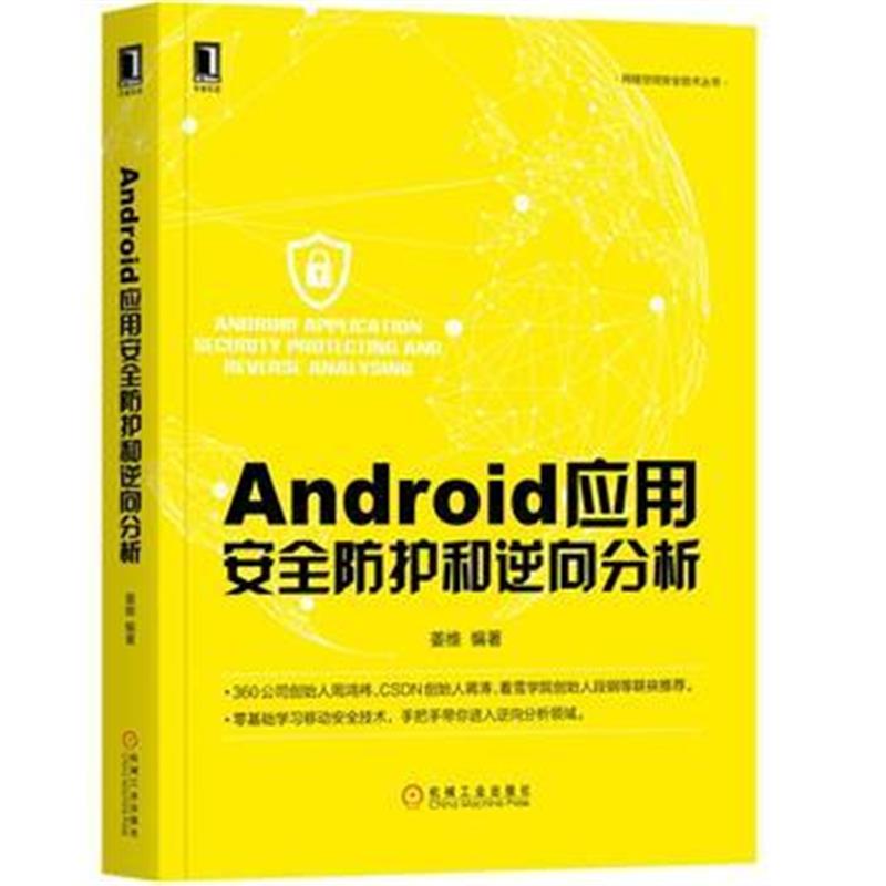 全新正版 Android应用安全防护和逆向分析