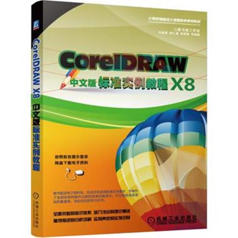 全新正版 CorelDRAW X8中文版标准实例教程