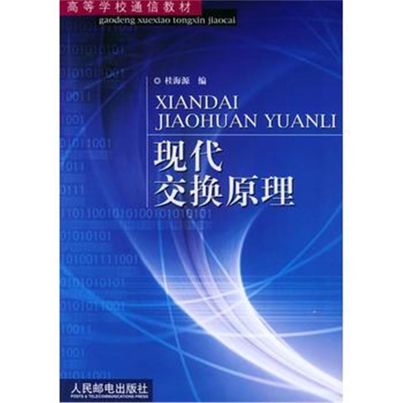 全新正版 现代交换原理