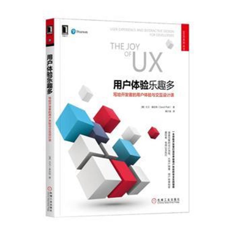 全新正版 用户体验乐趣多：写给开发者的用户体验与交互设计课