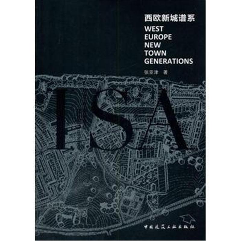 全新正版 西欧新城谱系