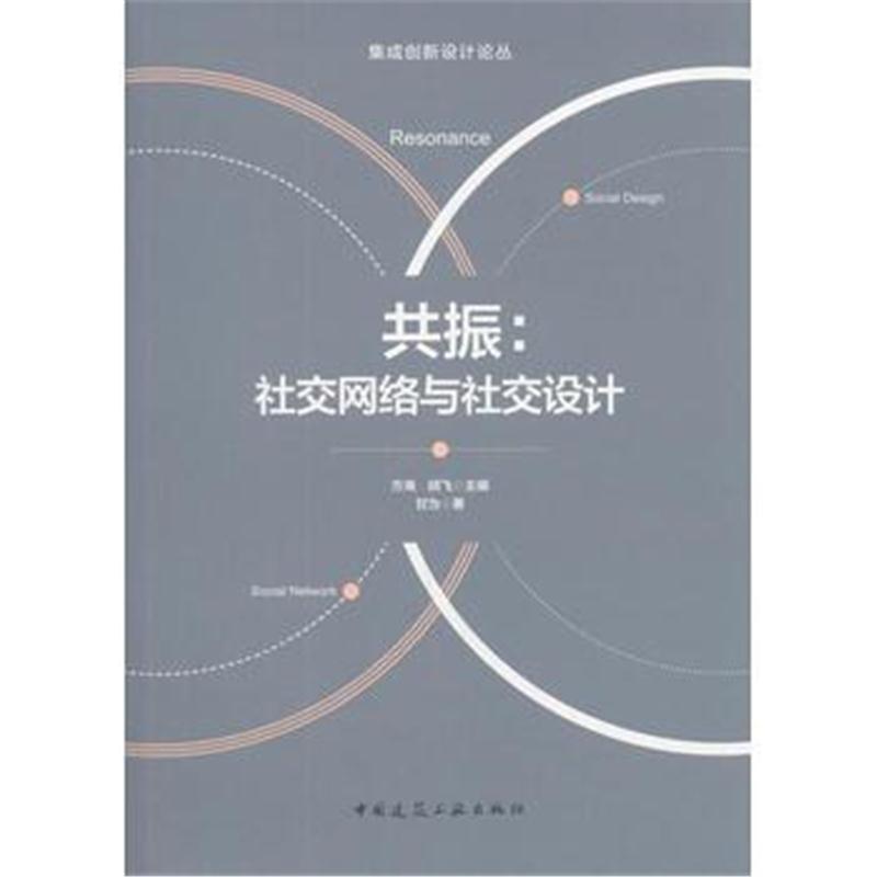 全新正版 共振：社交网络与社交设计