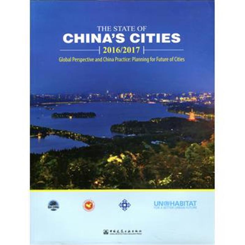 全新正版 China Cities Report(2016/2017)