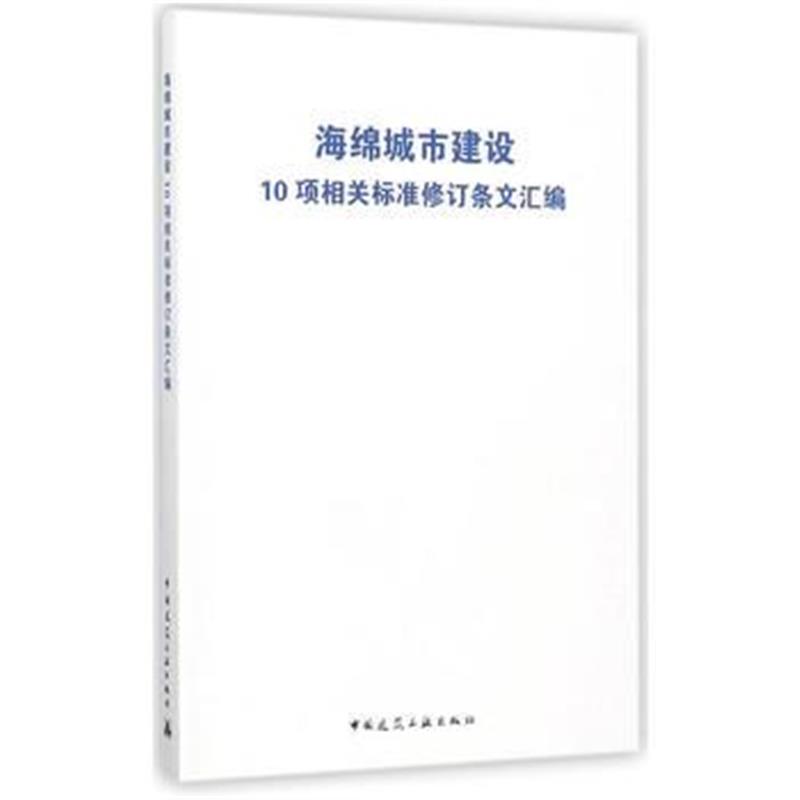 全新正版 海绵城市建设10项相关标准修订条文汇编