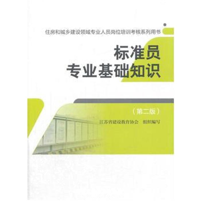 全新正版 标准员专业基础知识(第二版)