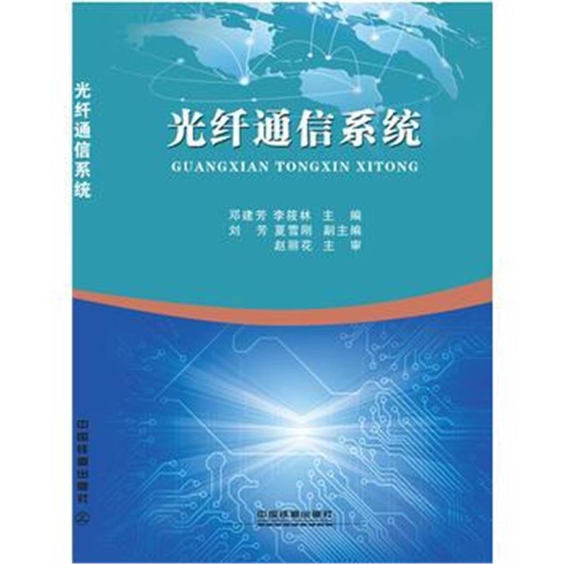 全新正版 光纤通信系统