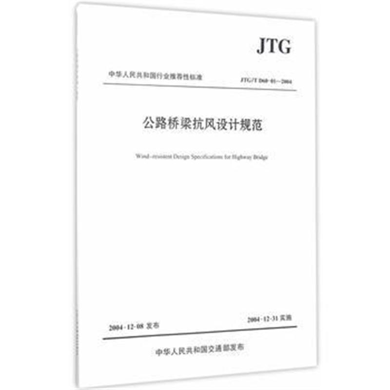 全新正版 公路桥梁抗风设计规范(JTG/T D60-01—2004)