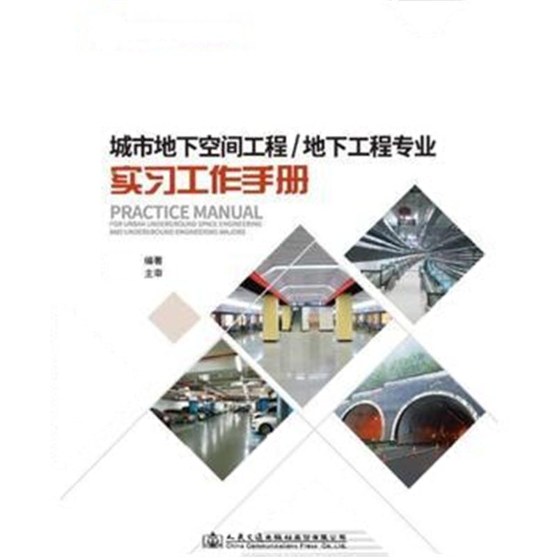 全新正版 城市地下空间工程/地下工程专业实习工作手册
