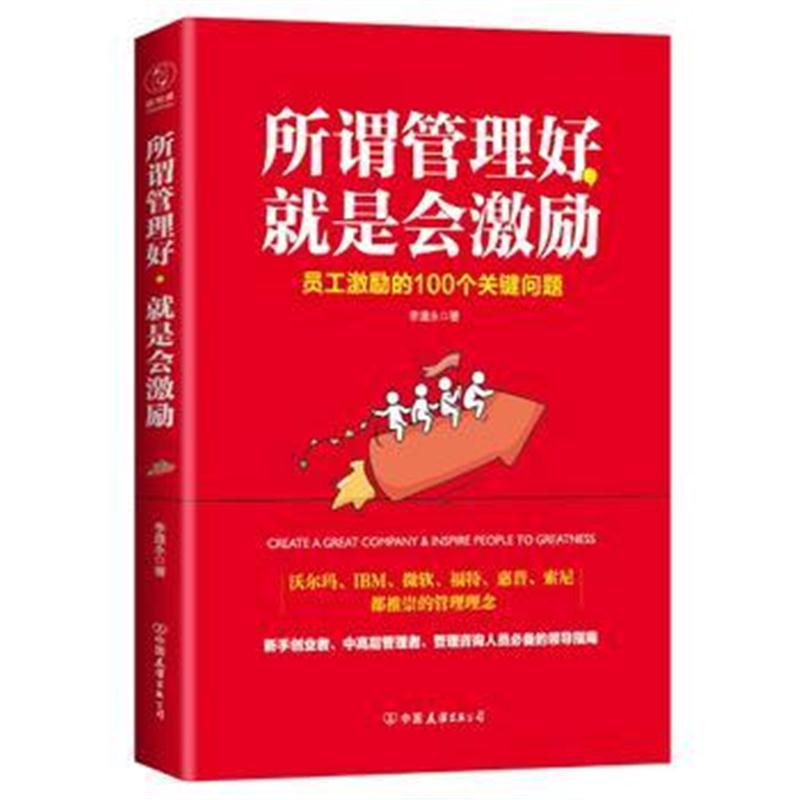 全新正版 所谓管理好，就是会激励：员工激励的100个关键问题