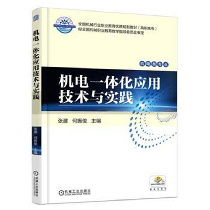 全新正版 机电一体化应用技术与实践