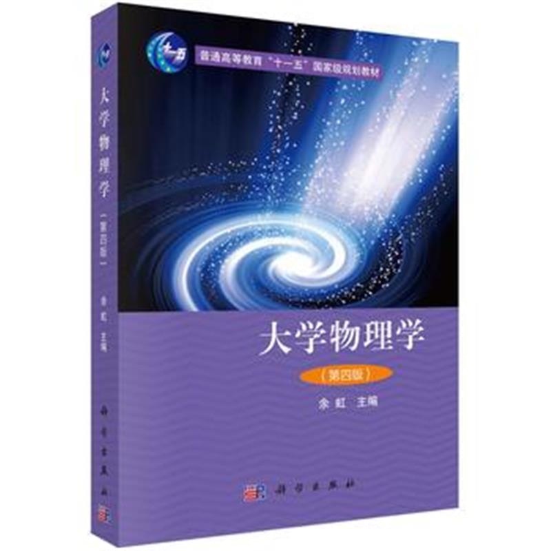 全新正版 大学物理学(第四版)