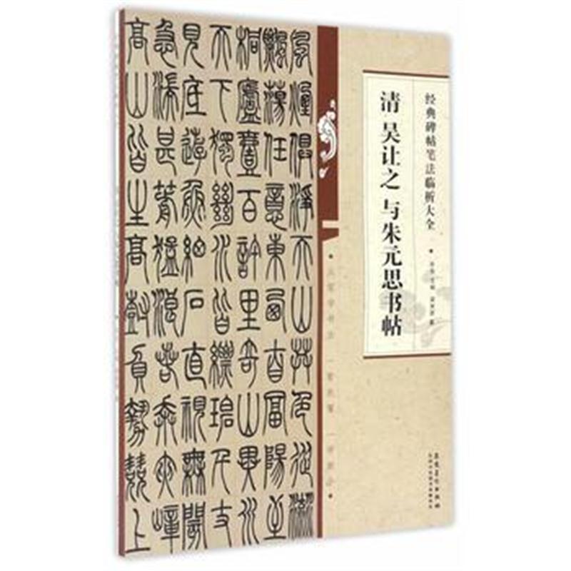 全新正版 经典碑帖笔法临析大全 清 吴让之 与朱元思书帖