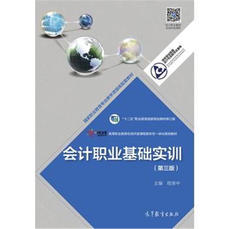 全新正版 会计职业基础实训(第三版)