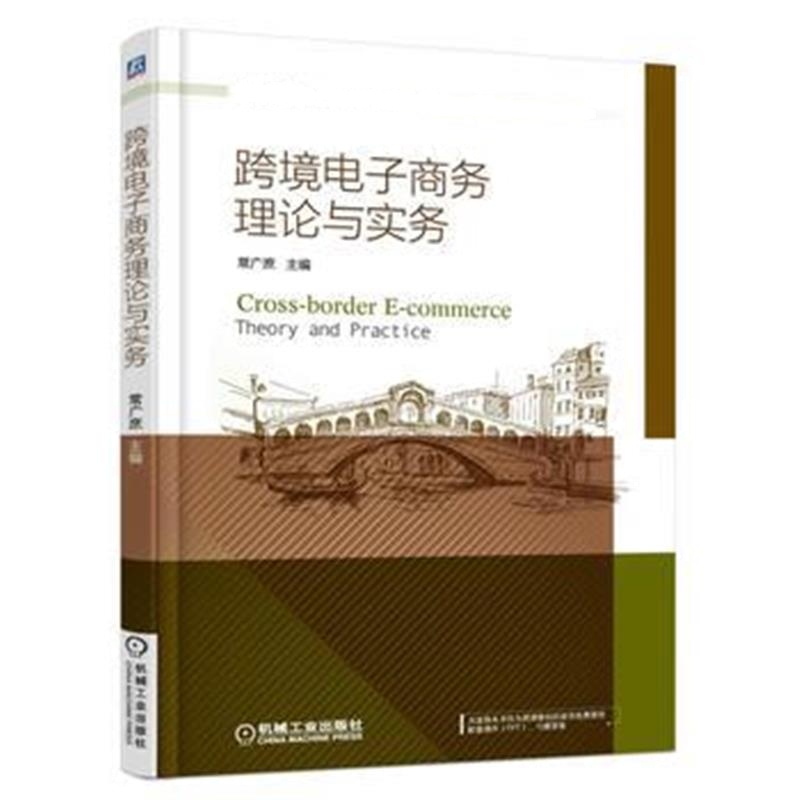 全新正版 跨境电子商务理论与实务