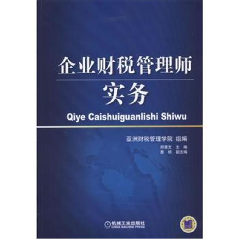 全新正版 企业财税管理师实务