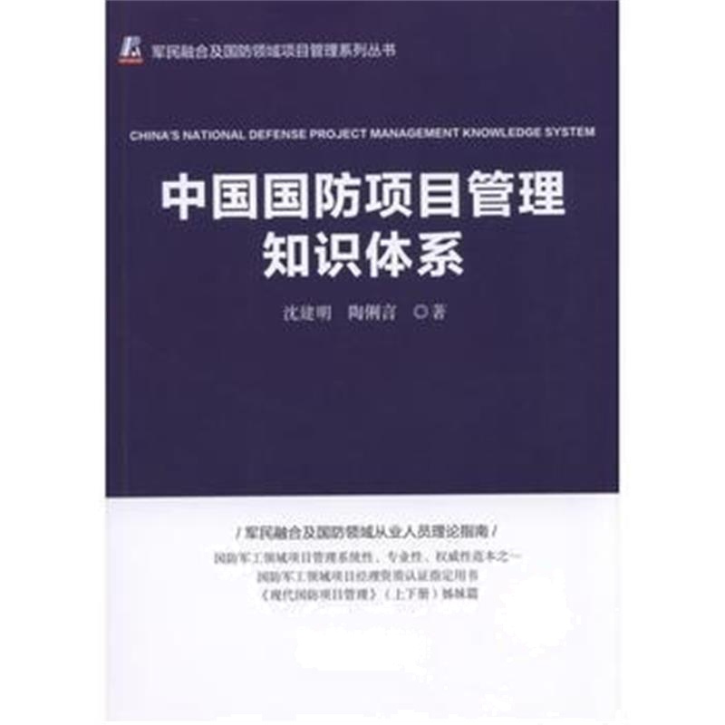 全新正版 中国国防项目管理知识体系