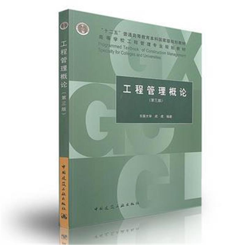 全新正版 工程管理概论(第三版)
