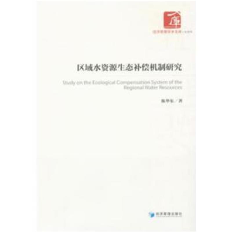 全新正版 区域水资源生态补偿机制研究(经济管理学术文库 管理类)