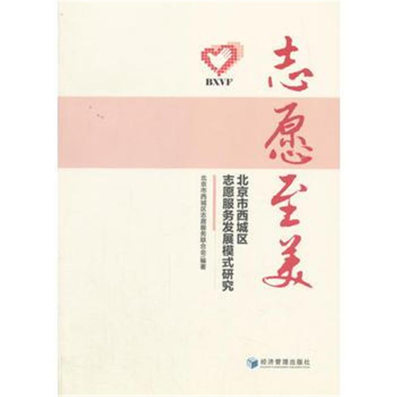 全新正版 志愿至美--北京市西城区志愿服务发展模式研究