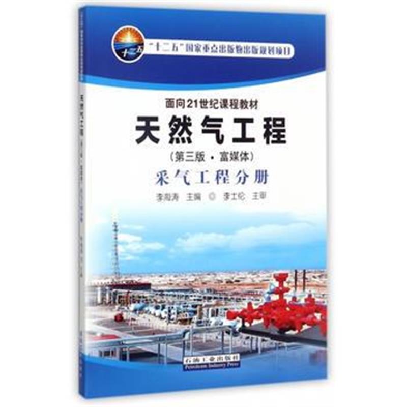 全新正版 天然气工程(第三版 富媒体) 采气工程分册
