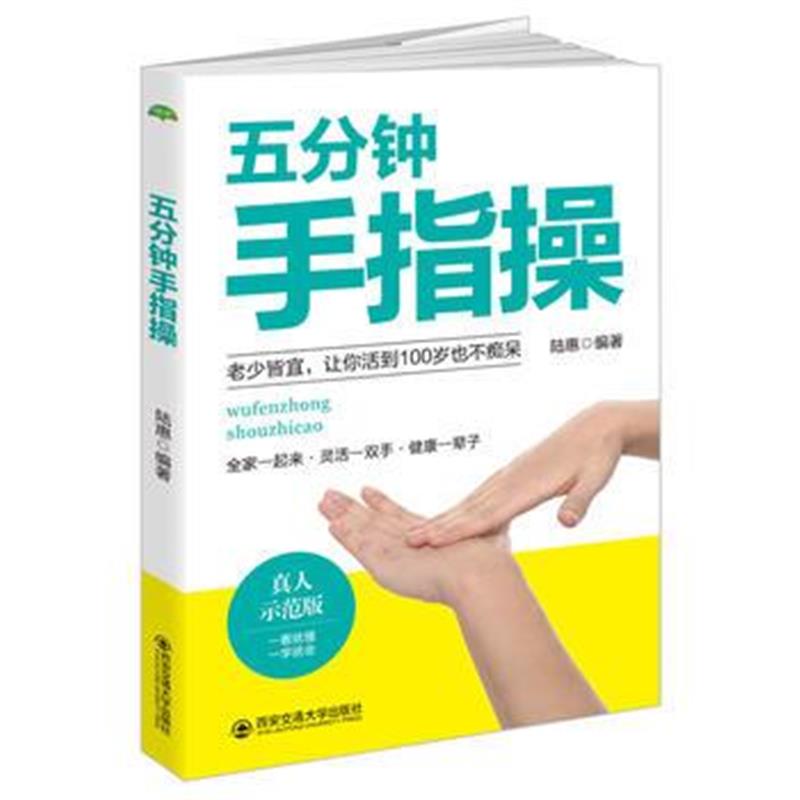 全新正版 五分钟手指操