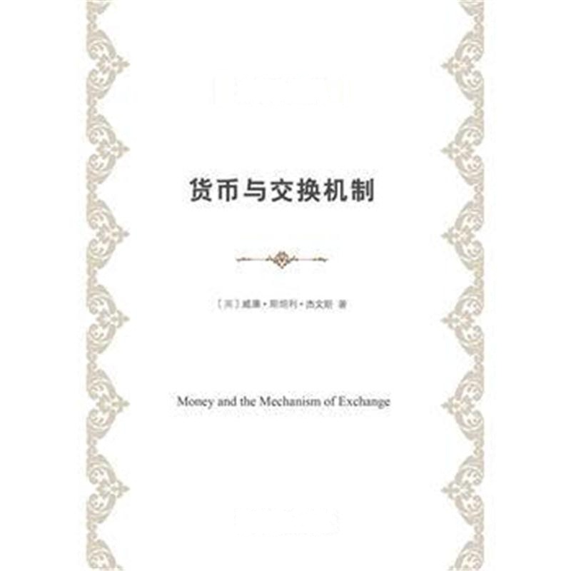 全新正版 货币与交换机制(经济学名著译丛)