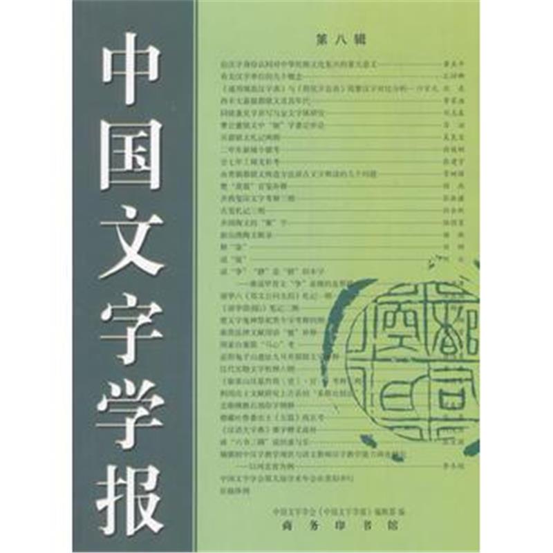 全新正版 中国文字学报(第八辑)