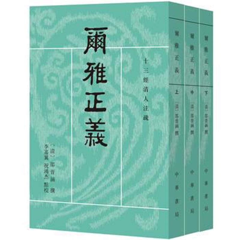 全新正版 尔雅正义(全3册 十三经清人注疏)