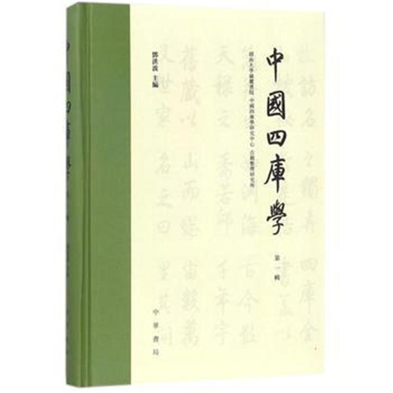 全新正版 中国四库学(辑)