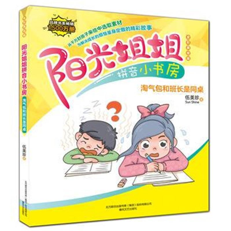全新正版 阳光姐姐拼音小书房-淘气包和班长是同桌(全彩美绘版)